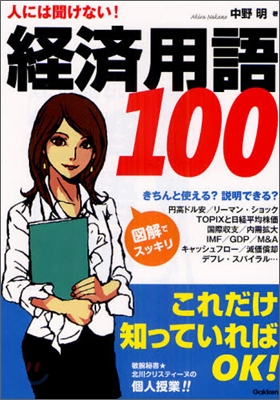 人には聞けない!必修經濟用語100