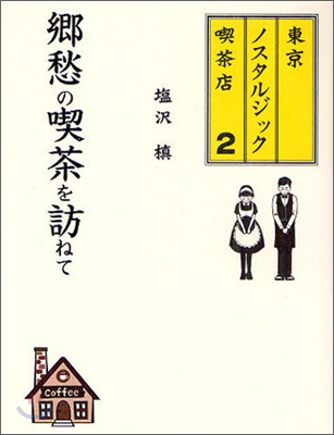東京ノスタルジック喫茶店(2)鄕愁の喫茶を訪ねて