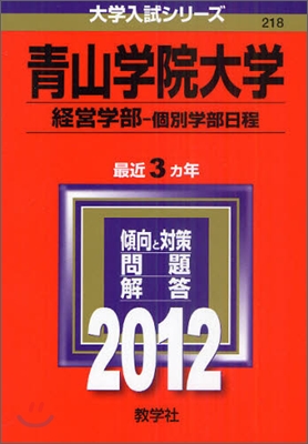 靑山學院大學(經營學部-個別學部日程) 2012