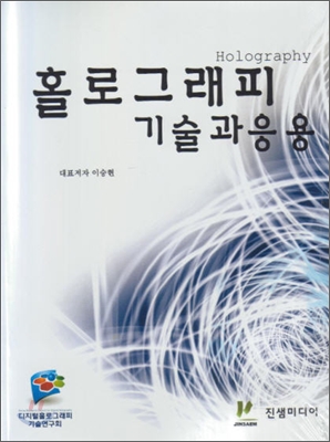 홀로그래피 기술과 응용