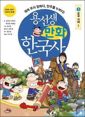 용선생 만화 한국사 2 : 삼국시대 1