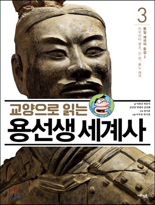 교양으로 읽는 용선생 세계사 3: 통일 제국의 등장(2)(양장본 Hardcover)