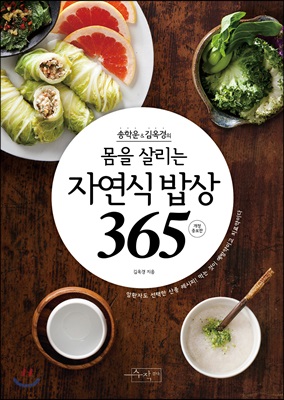 몸을 살리는 자연식 밥상 365