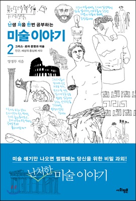 난생 처음 한번 공부하는 미술 이야기 2