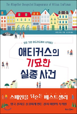 애티커스의 기묘한 실종 사건