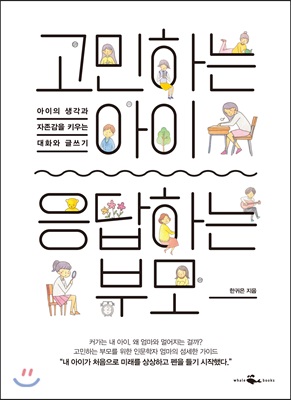 고민하는 아이, 응답하는 부모