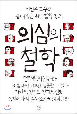 [중고-상] 의심의 철학