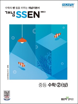 개념 SSEN 쎈 중등수학 2 (상) (2018년)