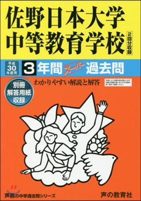 佐野日本大學中等敎育學校 3年間ス-パ-