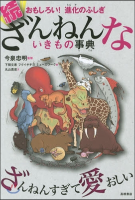 おもしろい!進化のふしぎ 續ざんねんないきもの事典