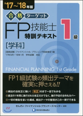 ’17－18 1級FP技能士特訓テキスト