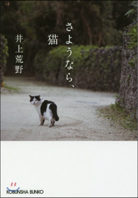 さようなら,猫