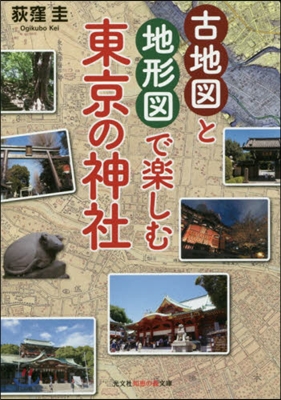 古地圖と地形圖で樂しむ東京の神社