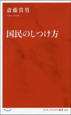 國民のしつけ方