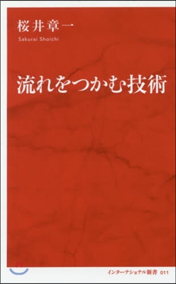 流れをつかむ技術