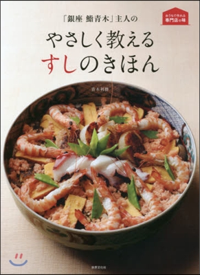 「銀座?靑木」主人のやさしく敎えるすしの