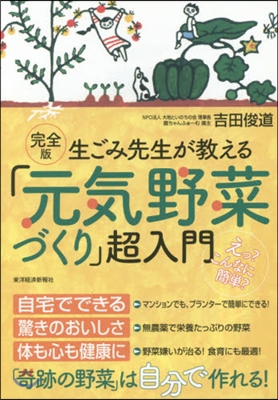 完全版 生ごみ先生が敎える「元氣野菜づく