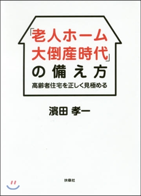 「老人ホ-ム大倒産時代」の備え方