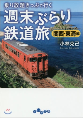 週末ぶらり鐵道旅 關西.東海編