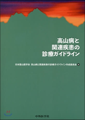 高山病と關連疾患の診療ガイドライン