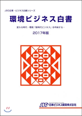 ’17 環境ビジネス白書 變わる時代－環