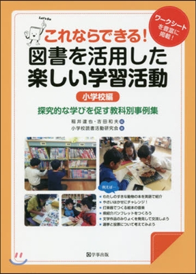 圖書を活用した樂しい學習活動 小學校編