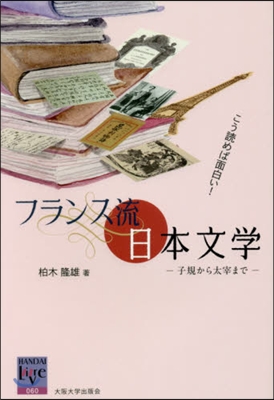 こう讀めば面白い!フランス流日本文學