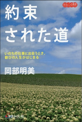 約束された道 いのちの仕事に出會うとき,