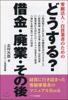 どうする?借金.廢業.その後