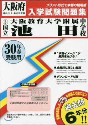 平30 國立大阪敎育大學附屬池田中學校