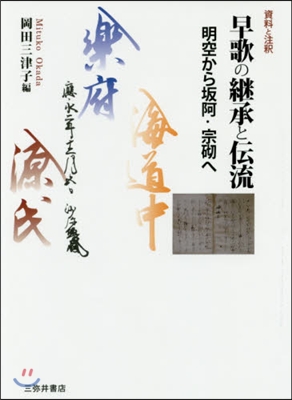 資料と注釋 早歌の繼承と傳流－明空から坂