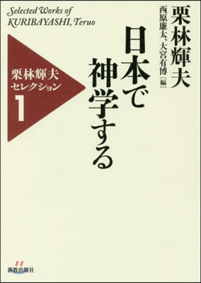 日本で神學する