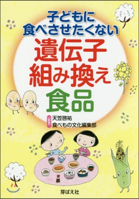 子どもに食べさせたくない遺傳子組み換え食