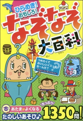 ひらめき!おもしろ!なぞなぞ大百科