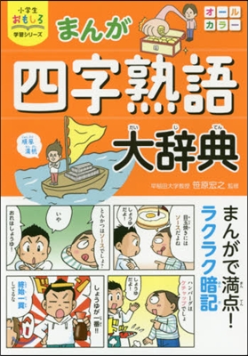 まんが四字熟語大辭典