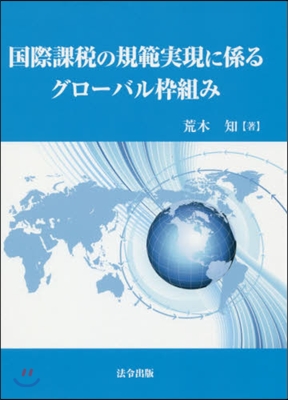 國際課稅の規範實現に係るグロ-バル?組み