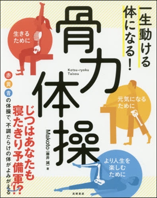 一生動ける體になる!骨力體操