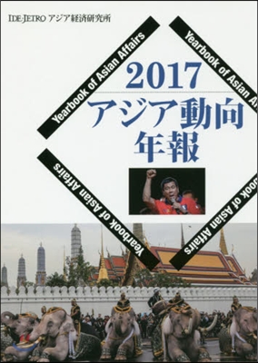 ’17 アジア動向年報