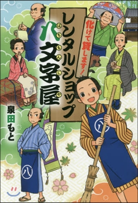 化して貸します!レンタルショップ八文字屋