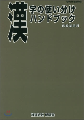 漢字の使い分けハンドブック