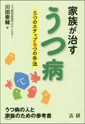 家族が治すうつ病－5つのステップ6つの手