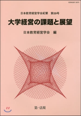 大學經營の課題と展望