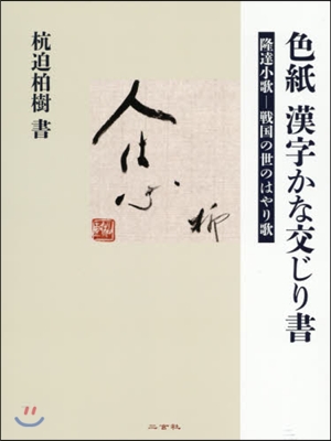 色紙漢字かな交じり書 隆達小歌－戰國の世