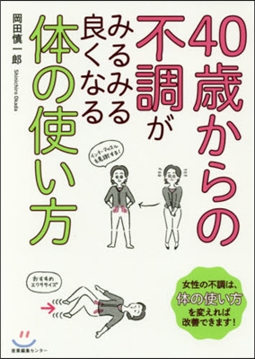 40歲からの不調がみるみる良くなる體の使