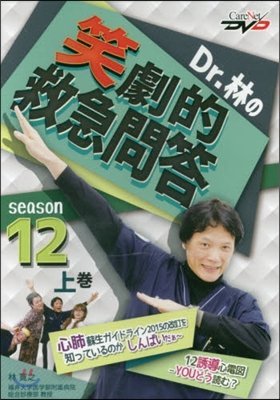 DVD Dr.林の笑劇的救急問答12 上