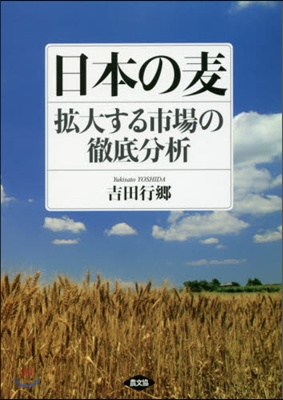 日本の麥 擴大する市場の徹底分析