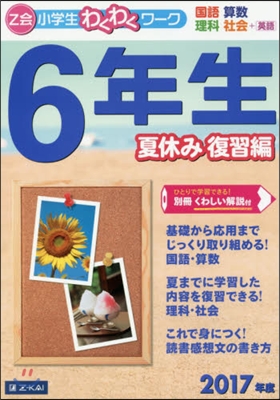 Z會小學生わくわくワ-ク 2017年度 6年生 夏休み復習編