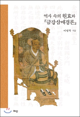 역사 속의 원효와 