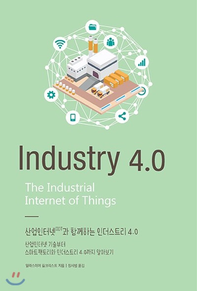 산업인터넷(IIOT)과 함께하는 인더스트리 4.0