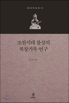 조선시대 불상의 복장기록 연구